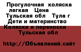 Прогулочная  коляска легкая › Цена ­ 5 000 - Тульская обл., Тула г. Дети и материнство » Коляски и переноски   . Тульская обл.